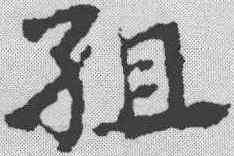 组,宋克 ,書法字典